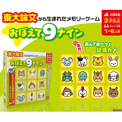 おぼえて9(ないん)