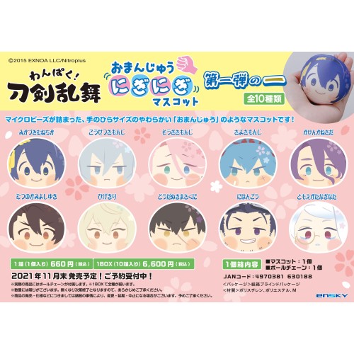 わんぱく 刀剣乱舞 おまんじゅうにぎにぎマスコット 第一弾の一 1box 10箱入り エンスカイショップ
