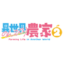 異世界悠閒農家