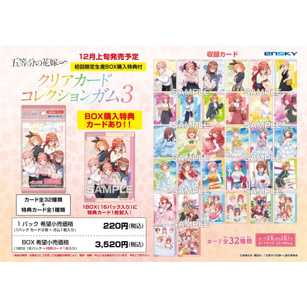 五等分の花嫁∽ クリアカードコレクションガム3 ◇初回生産限定BOX購入 五等分の花嫁∽ クリアカードコレクションガム3 ◇初回生産限定BOX購入