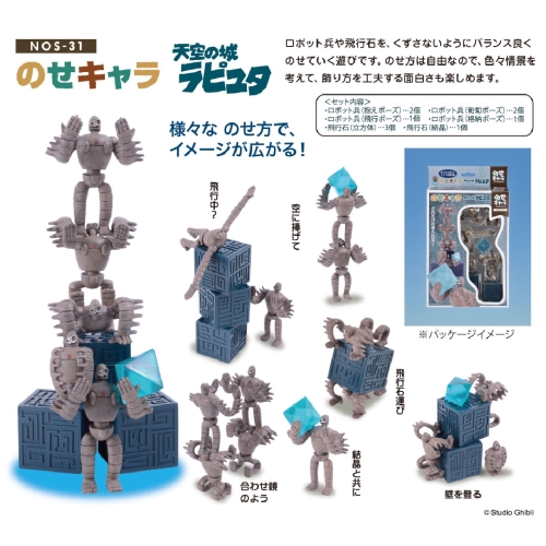 天空の城ラピュタ のせキャラ【天空の城ラピュタ】NOS-31