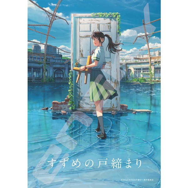 すずめの戸締まり ジグソーパズル208ピース【すずめの戸締まり】208-095