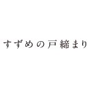 すずめの戸締まり