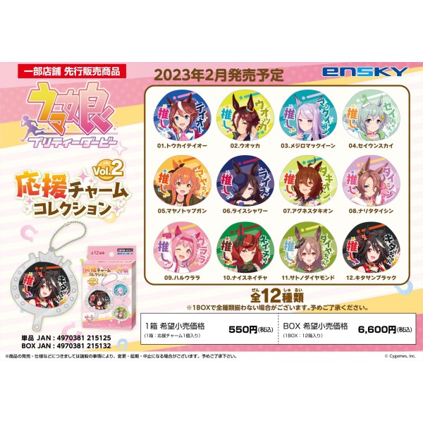 ウマ娘 プリティ―ダービー 応援チャームコレクションvol.2【1BOX 12箱入り】 ｜ エンスカイショップ