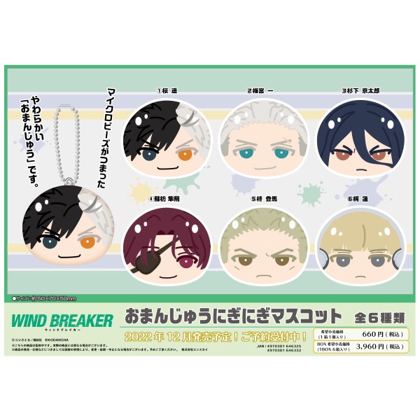 Wind Breaker おまんじゅうにぎにぎマスコット 1box 6箱入り 商品情報 株式会社エンスカイ
