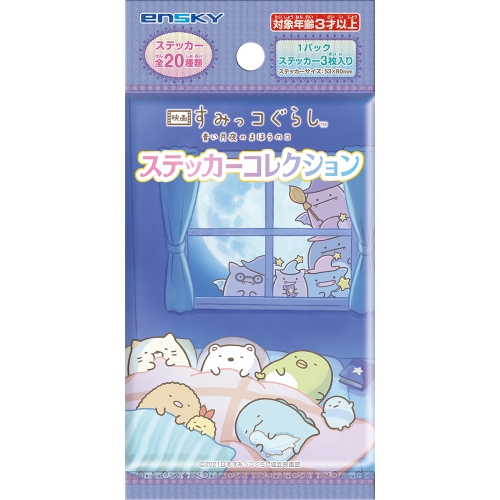 映画 すみっコぐらし 青い月夜のまほうのコ ステッカーコレクション 1box パック入り エンスカイショップ