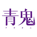Ao Oni