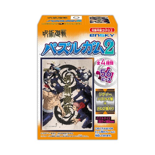 呪術廻戦 パズルガム2 【1BOX 8箱入り / 全4種類 × 各2 