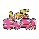 守護甜心！