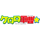 Keroro軍曹