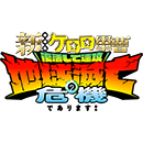 新劇場版 Keroro軍曹