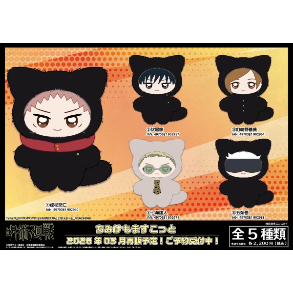 TVアニメ「呪術廻戦」 ちみけもますこっと /(5)五条悟 ｜ エンスカイ