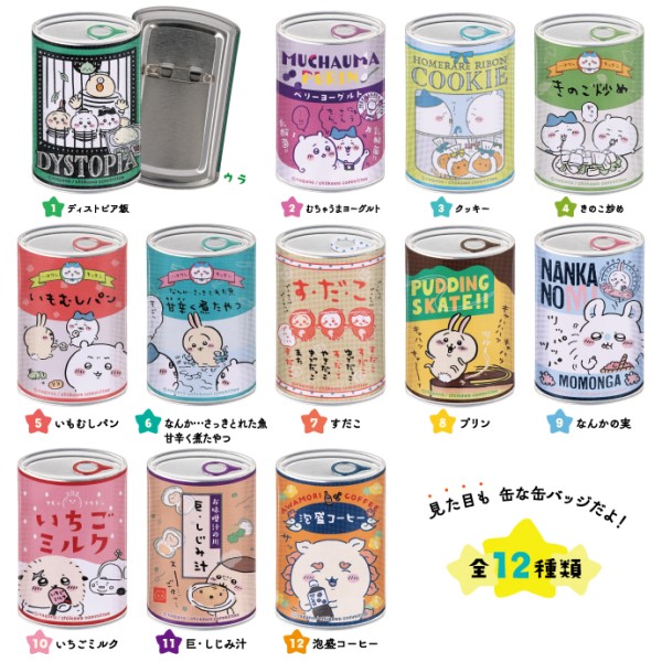 ちいかわ mitamemo 缶バッジ 【1BOX 12箱入り】