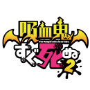 吸死