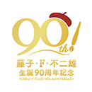 FUJIKO・F・FUJIO 90th Anniversary
