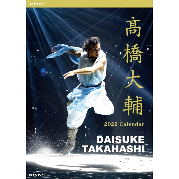 髙橋大輔d1sk 卓上カレンダー 22 Cl 905 エンスカイショップ