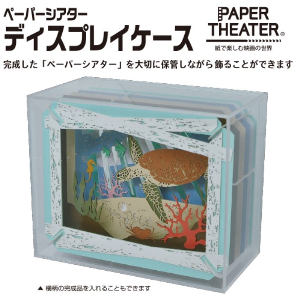 PAPER THEATER(ペーパーシアター) ディスプレイケース PT-CS2N