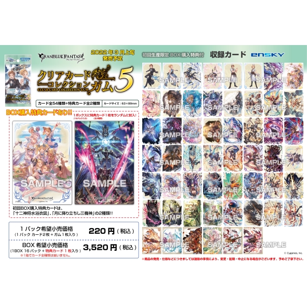 グランブルーファンタジークリアカードコレクションガム5 初回生産限定box購入特典付き 1box16パック入り 商品情報 株式会社エンスカイ