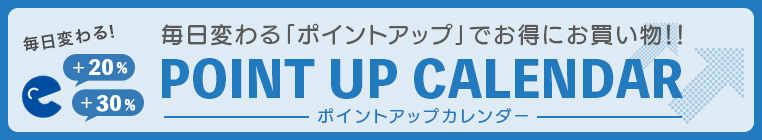 ポイントアップカレンダー