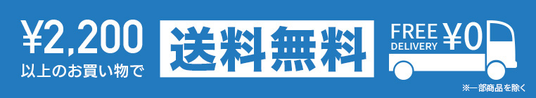 送料無料