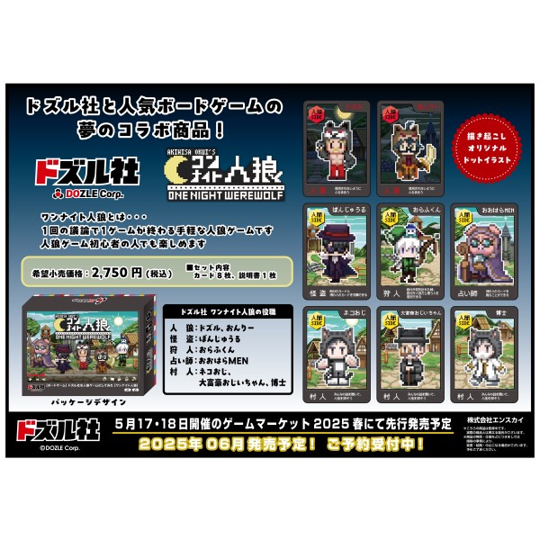ドズル社 ワンナイト人狼