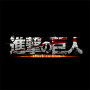 進撃