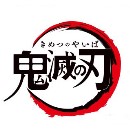 鬼滅