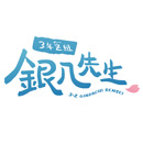 銀八先生