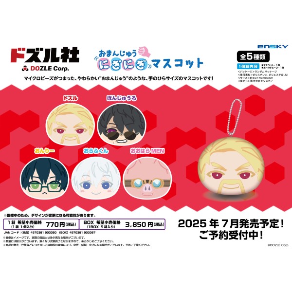 ドズル社 おまんじゅうにぎにぎマスコット【1BOX 5箱入り】