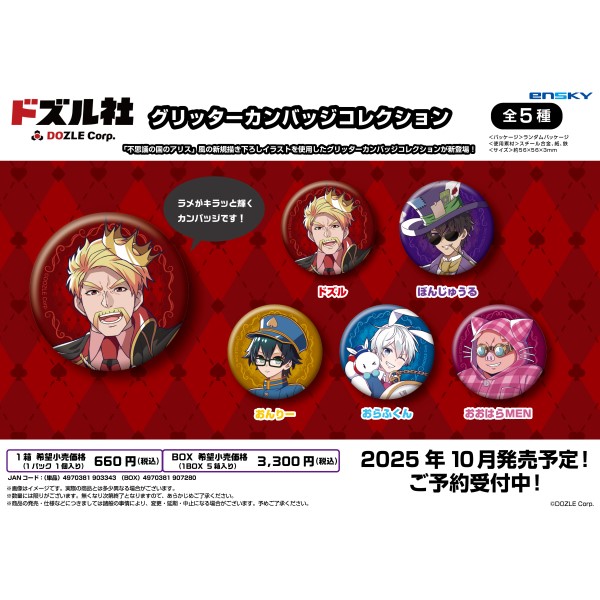 ドズル社 グリッターカンバッジコレクション【1BOX 5パック入り】