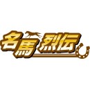 名馬烈伝