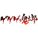 鬼太郎