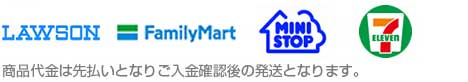 ご利用可能なコンビニエンスストア